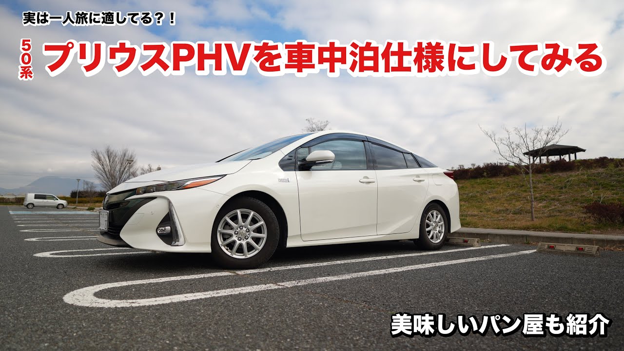 プリウスPHV（５０系）を車中泊仕様にしてみた！燃費もよく、電気も使えて一人旅には最高の車かも！美味しいパン屋も紹介するよ！