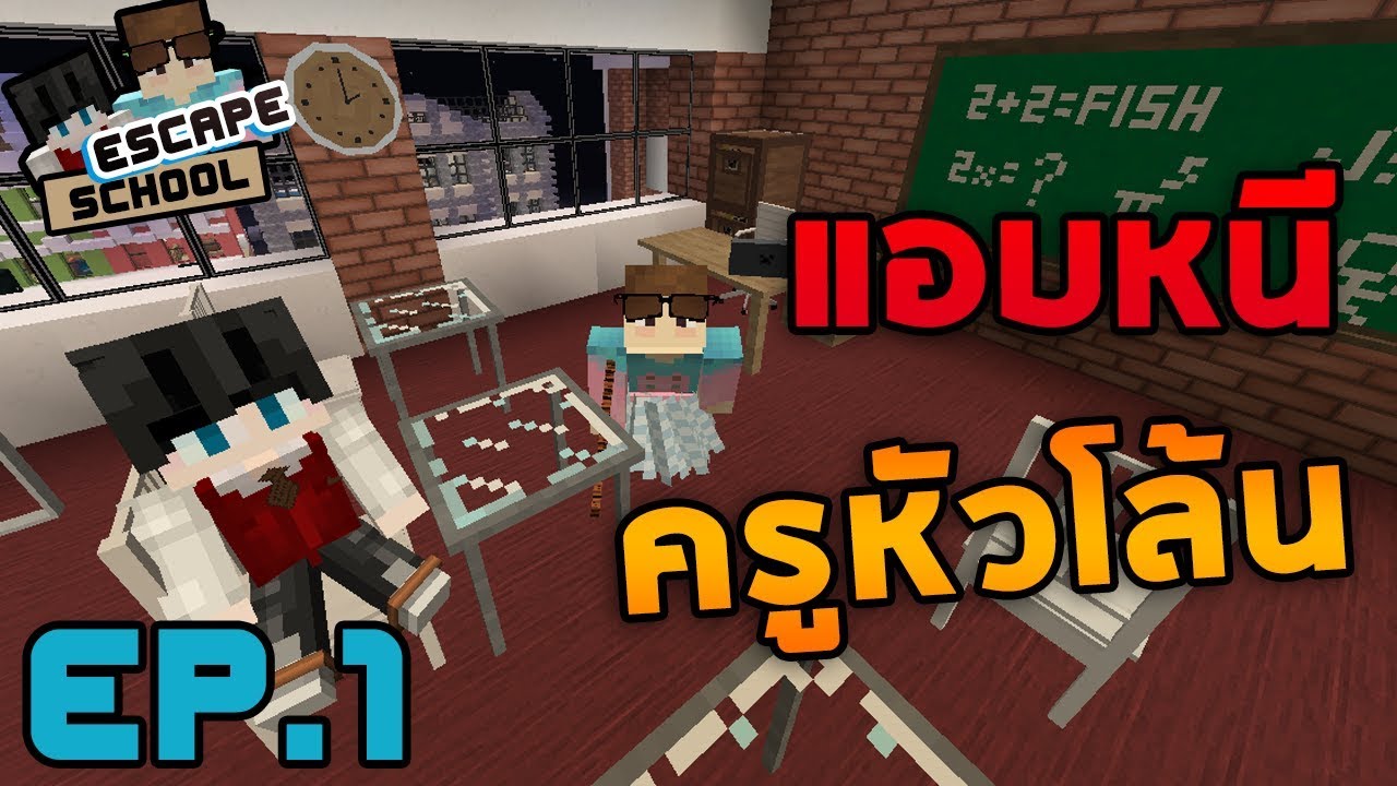 Minecraft Escape School #1 - แอบหนีครูหัวโล้น