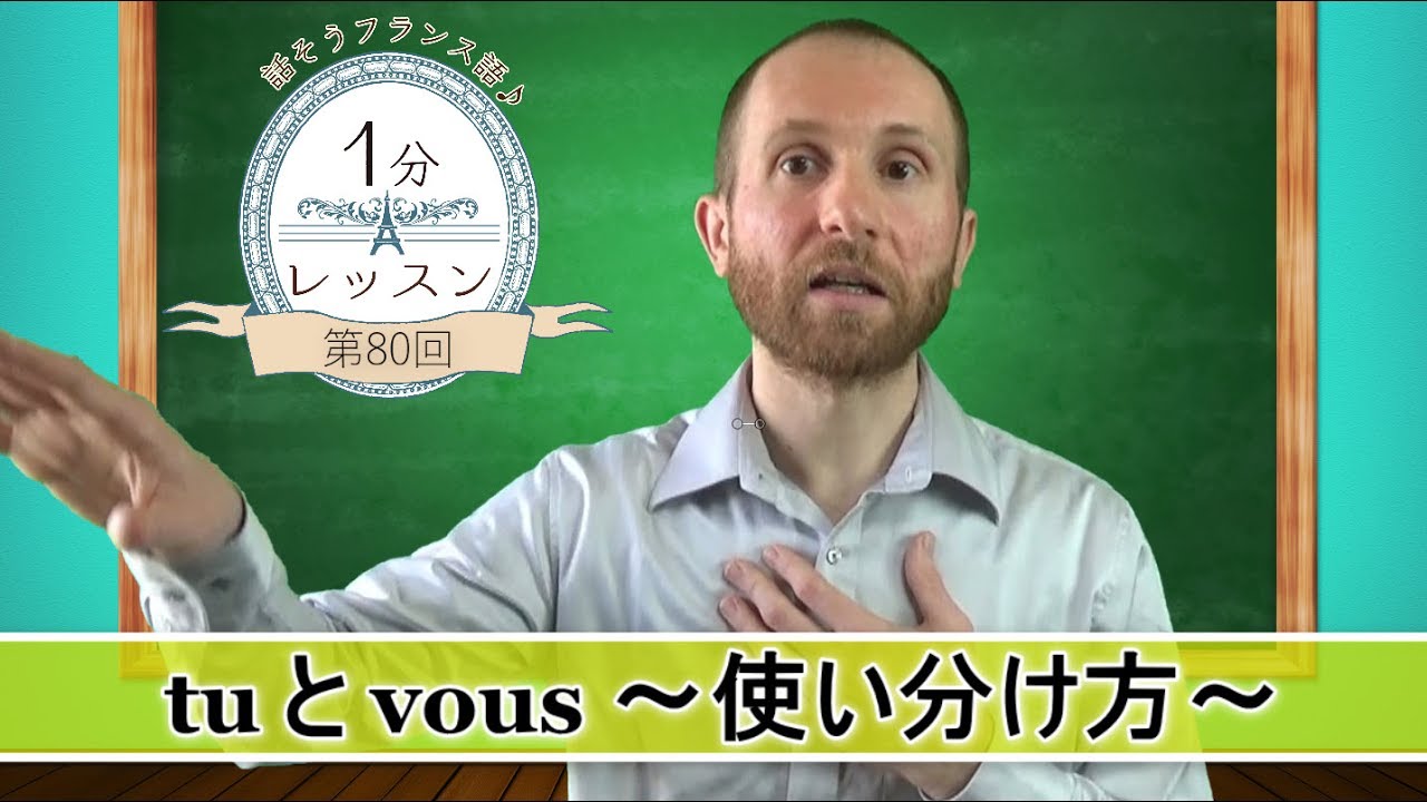 【フランス語 会話】「tu と vous ～使い分け方～」話そうフランス語♪１分レッスン 第80回