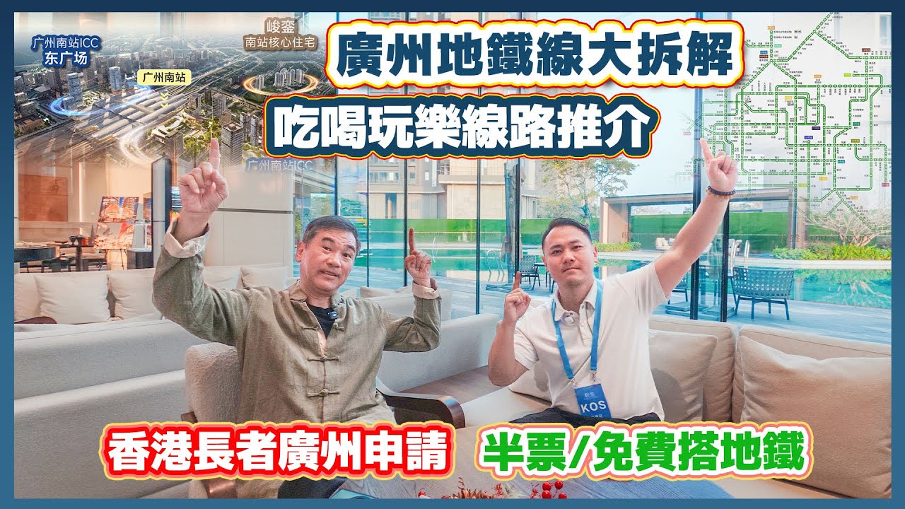 廣州地鐵全國排第三位廣州南新地峻鑾睇樓團5133 7222