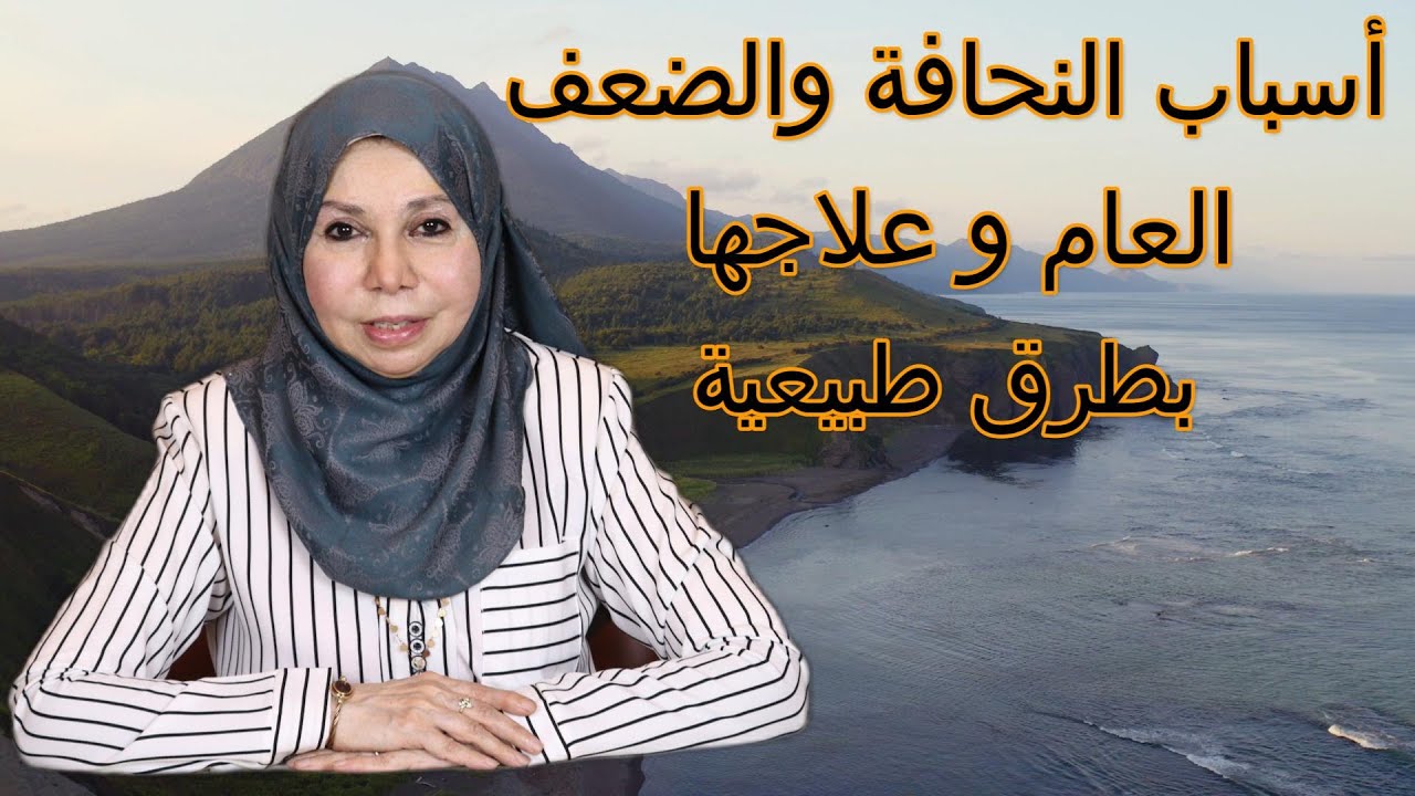 أسباب النحافة والضعف العام وعلاجها بطرق طبيعية