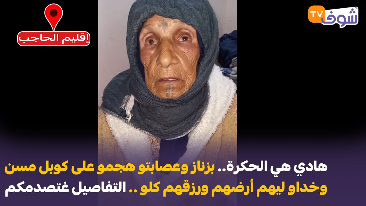 هادي هي الحكرة.. بزناز وعصابتو هجمو على كوبل مسن وخداو ليهم أرضهم ورزقهم كلو .. التفاصيل غتصدمكم