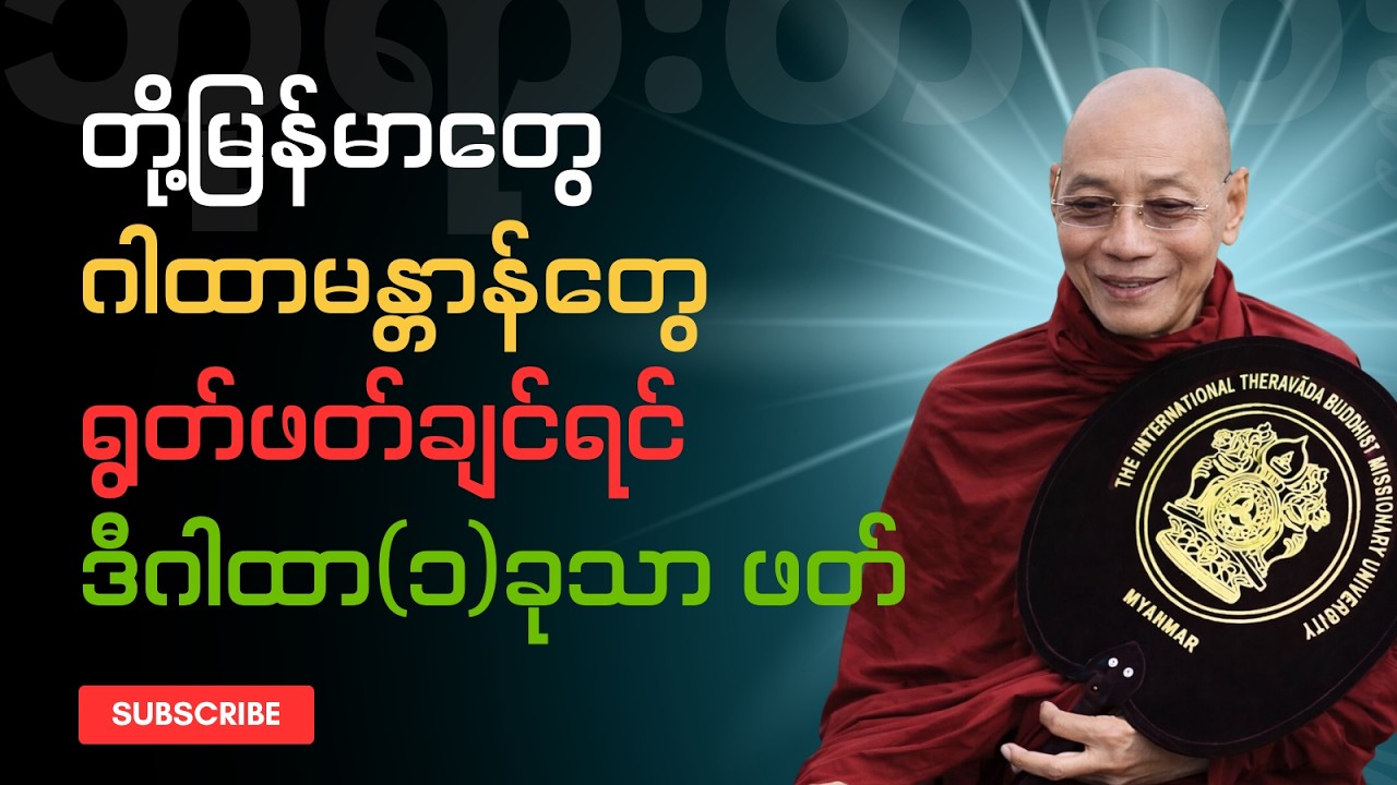 ပါချုပ်ဆရာတော် - တို့မြန်မာတွေ ဂါထာရွတ်ဖတ်ချင် ဒီ ဂါထာတစ်ခုဖတ်ရင် လုံလောက်တယ်။