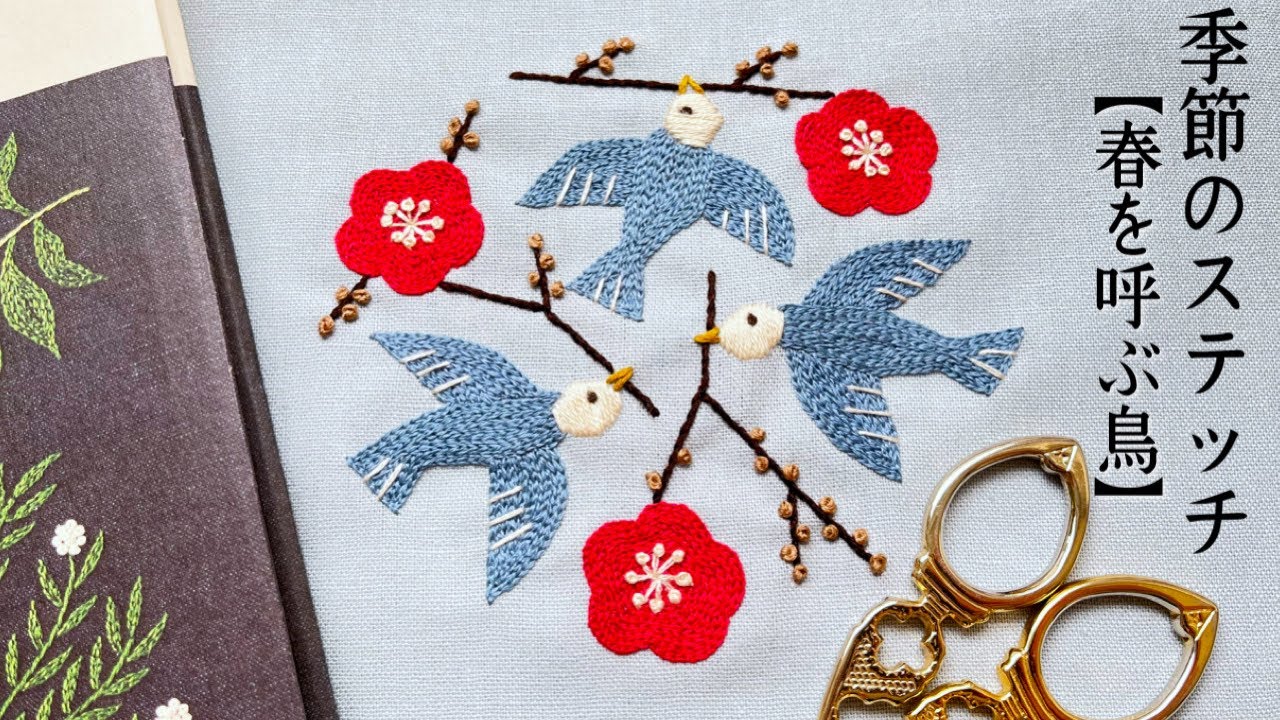 樋口愉美子さんの【季節のステッチ】から【春を呼ぶ鳥】を刺繍しました🪡勝尾寺へ初詣bordado  embroidery  刺繍
