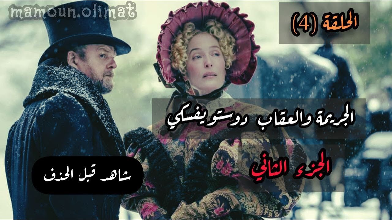 الجريمة والعقاب ج2 دوستويفسكي الحلقة (4) تقديم مأمون عليمات