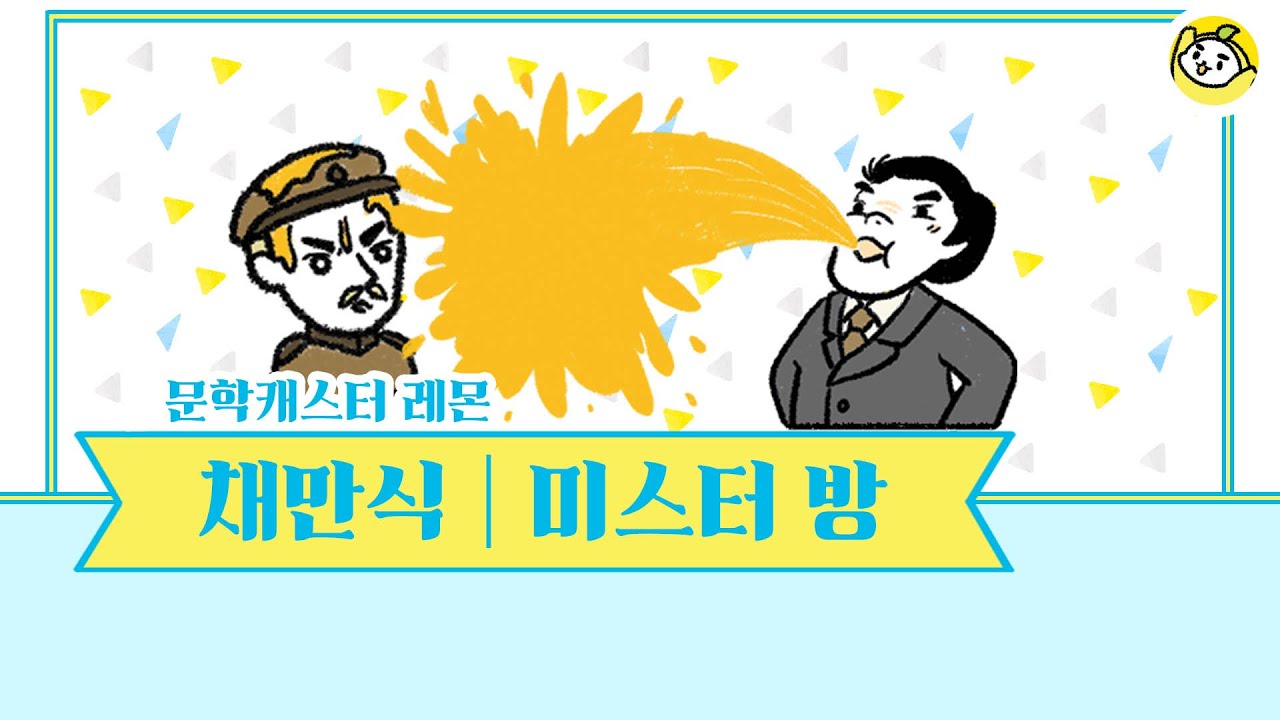 채만식 작가의 미스터 방을 10분의 문학으로 만나보세요!🍋
