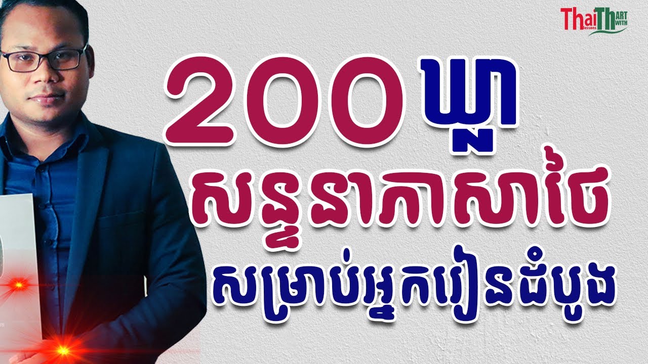 200 Thai Phrases For Beginners |THAILESSONSWITHTHART