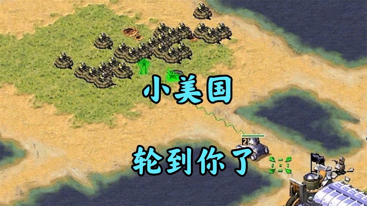 红警好玩辐射车下集  小美国被辐射车折磨!