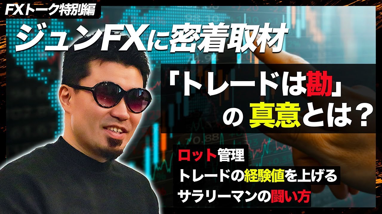 【FX億トレーダーのスキャルピング取引を深堀り！】「トレードは勘」の真意とは？生涯収支14億円超”ジュンFX”氏に密着取材！【FXトーク特別編】