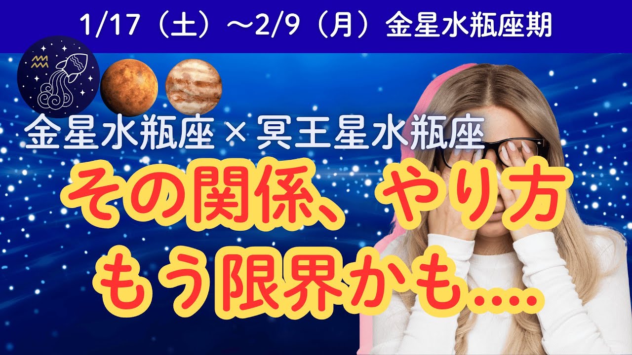 【金星水瓶座×冥王星水瓶座】その人間関係、その仕事の進め方…もう限界かもしれない【占星術×エニアグラム】