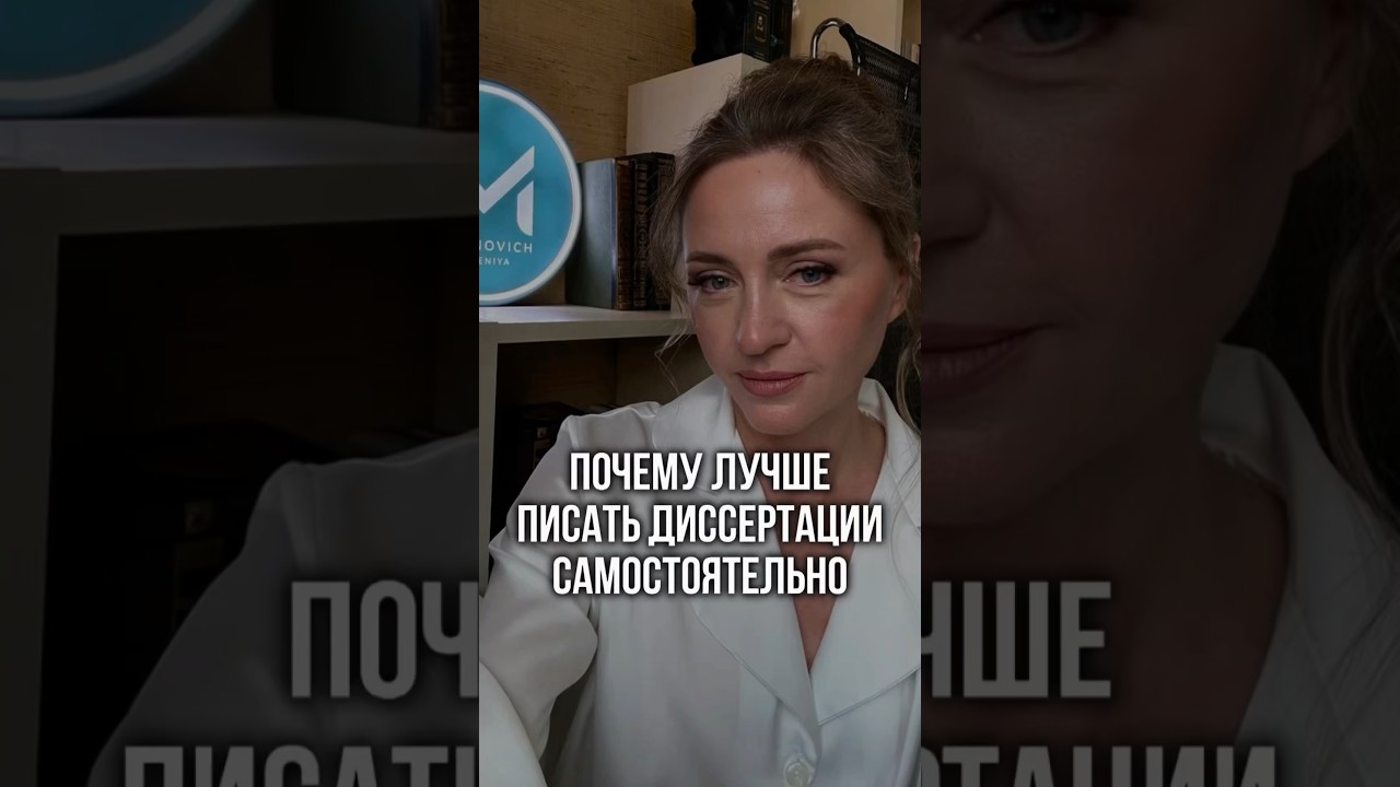 Как написать диссертацию самостоятельно? #диссертация #PhD