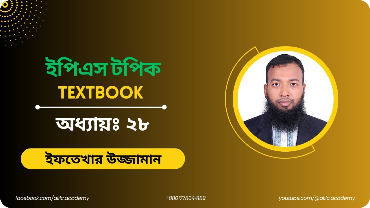 ইপিএস টপিক টেক্সটবুক অধ্যায়-২৮| EPS TOPIK TEXTBOOK CHAPTER-28| ইফতেখার স্যার| Eftekhar Sir