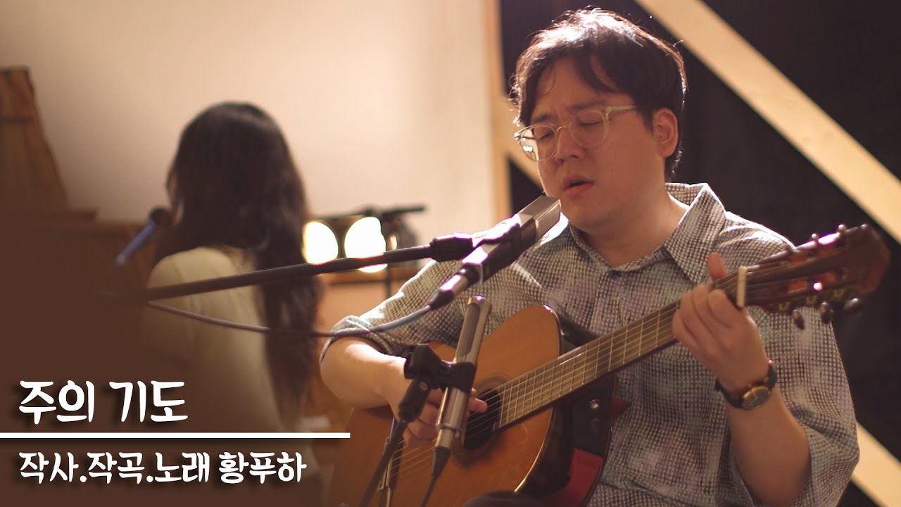 주의 기도 |  작사.작곡.노래 황푸하 | 다큐멘터리 ‘다시 쓰는 백년’ 중에서