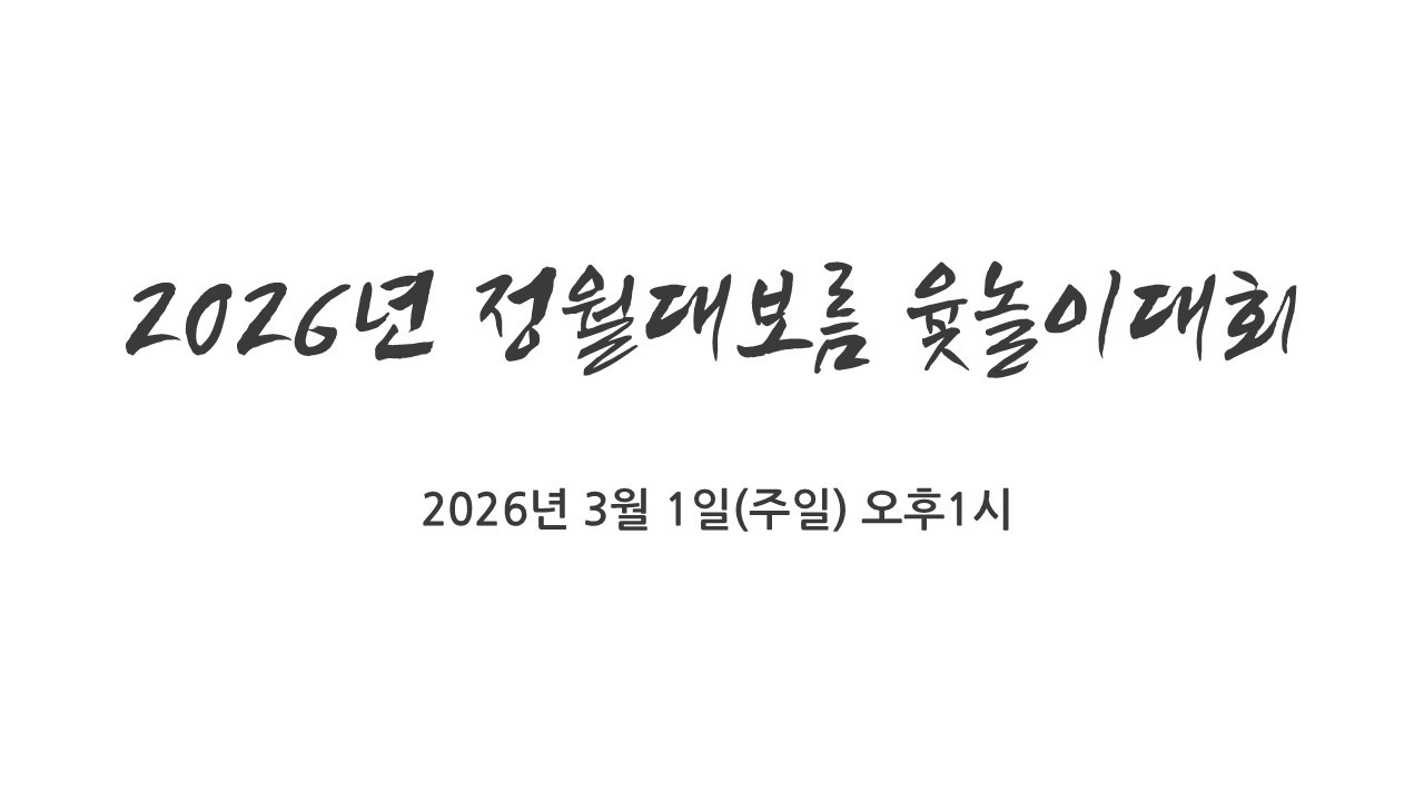 2026 정월대보름 윷놀이대회