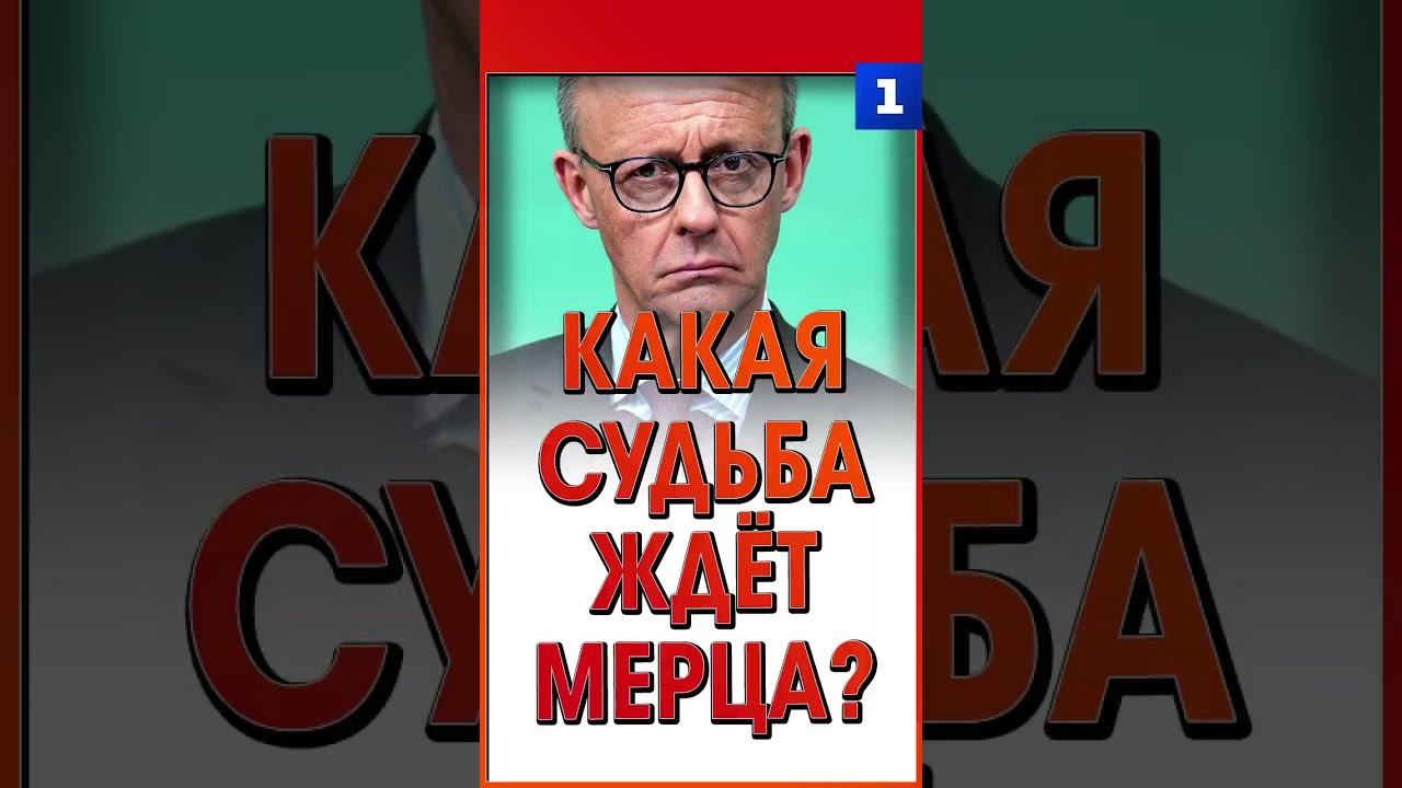 Какая судьба ждёт Мерца?