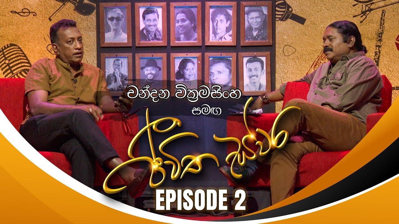 Chandana Wickramasinghe සමඟ Jeewitha Swara (ජීවිත ස්වර) | Episode 02 | 15th July 2023