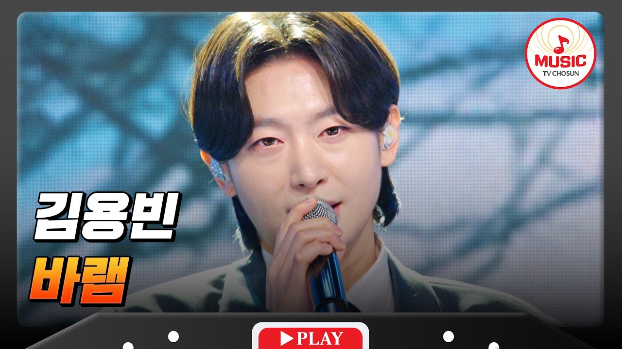 금타기 위한 트롯 왕자님의 간절한 바램🤣 김용빈의 '바램'♬ #금타는금요일 #TVCHOSUNMUSIC (TV CHOSUN 260306 방송)