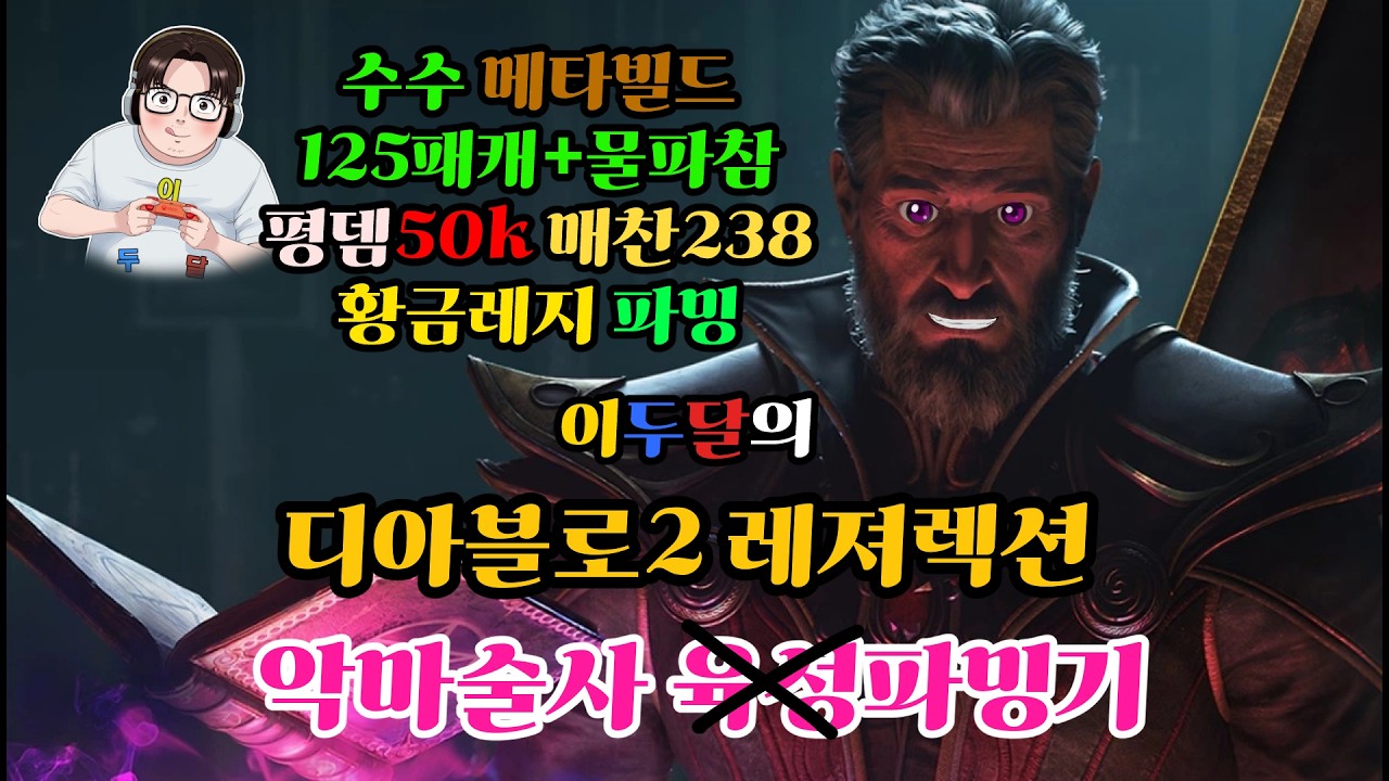 [디아블로2 레저렉션 13시즌 악군] 💥수수125패캐 평뎀 50k 메타빌드💥유종의 미로 2악술20패캐 뚜껑 먹어보자