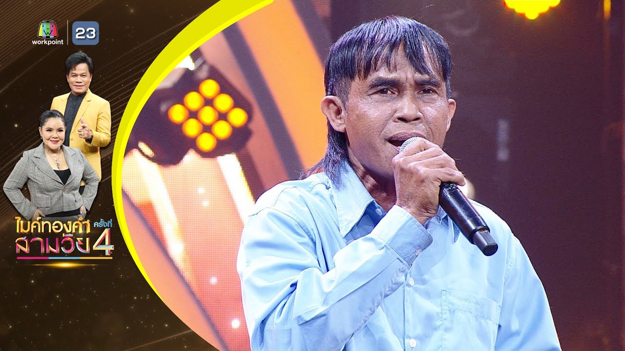 คิดถึง - ปลิว ขวัญเมือง - รอบออดิชั่น | ไมค์ทองคำ สามวัย ครั้งที่ 4
