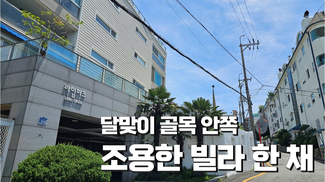 “달맞이 골목 안쪽, 해운대 소형빌라 라임파크”