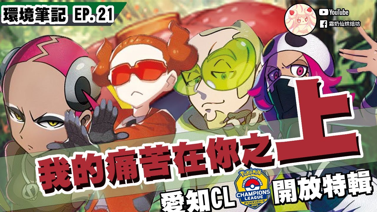 好啊都不要玩遊戲【週報21】│烘焙坊環境筆記 EP21#PTCG #寶可夢牌組 #寶可夢攻略