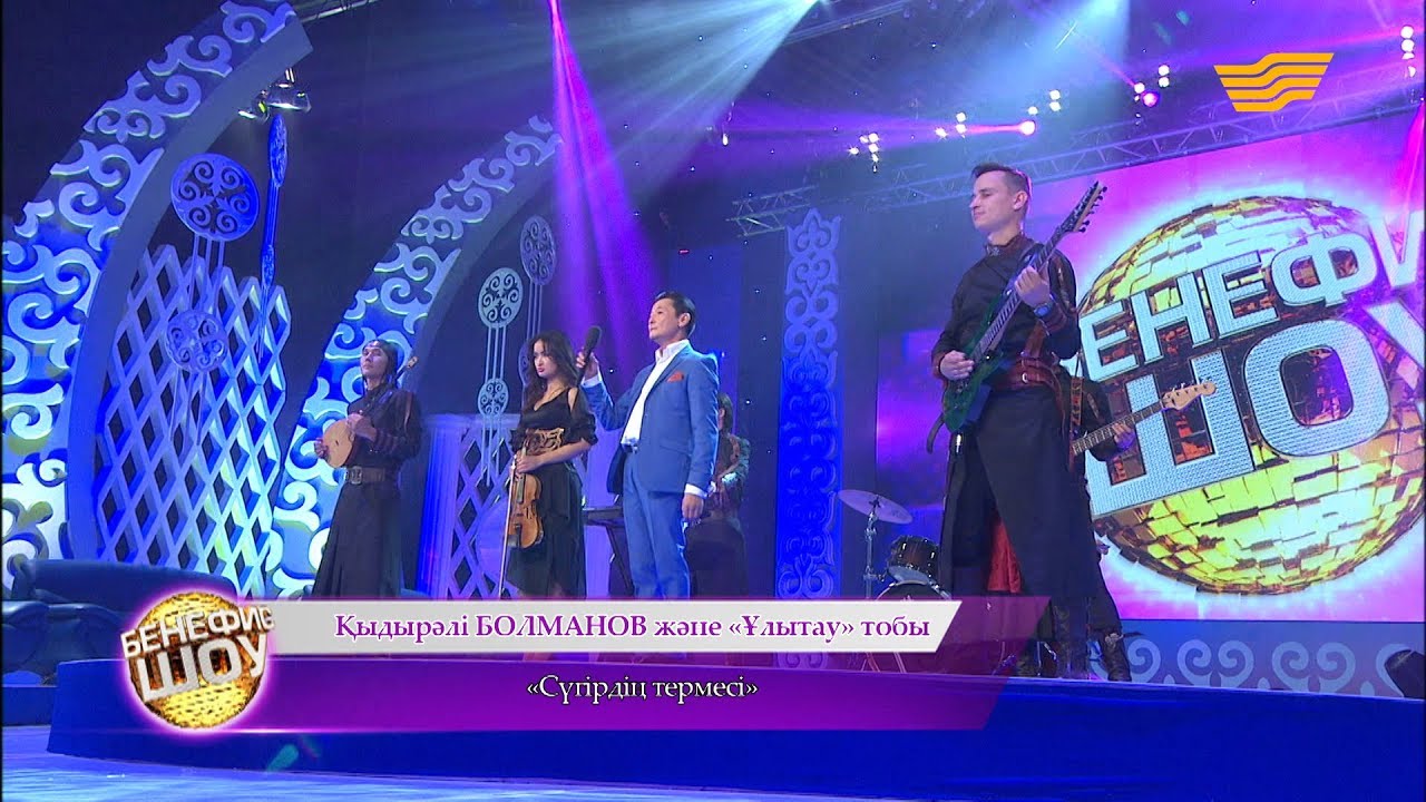 Қыдырәлі Болманов және «Ұлытау» тобы - «Сүгірдің термесі»