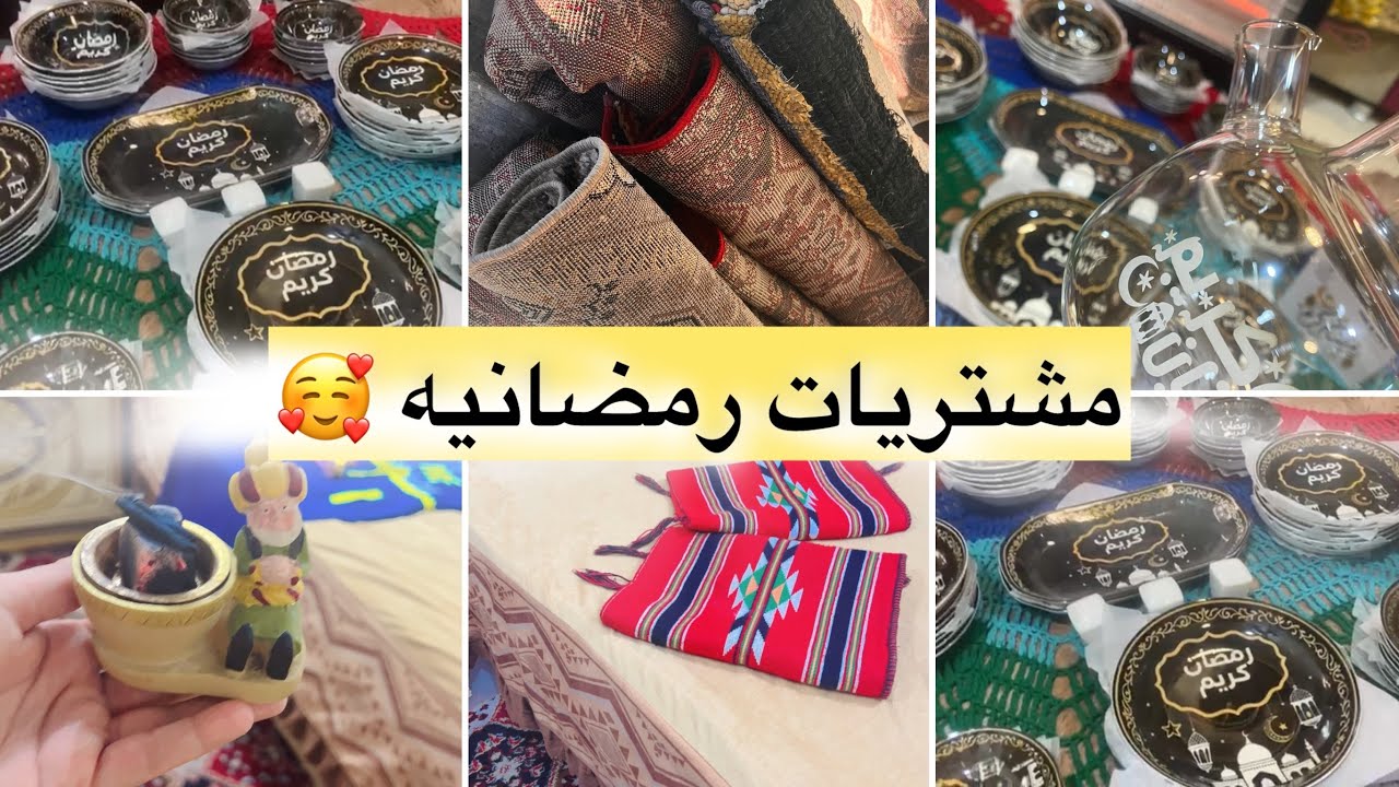 غسلت بيتي قبل رمضان غسل الفراش الشتوي مشتريات رمضانيه تنظيف عميق لبيتي قبل رمضان 