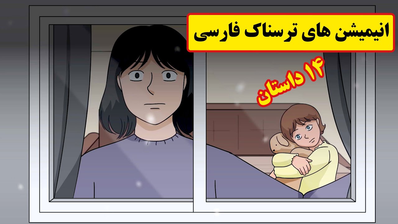 داستانهای ترسناک واقعی |14 انیمیشن بسیار ترسناک فارسی