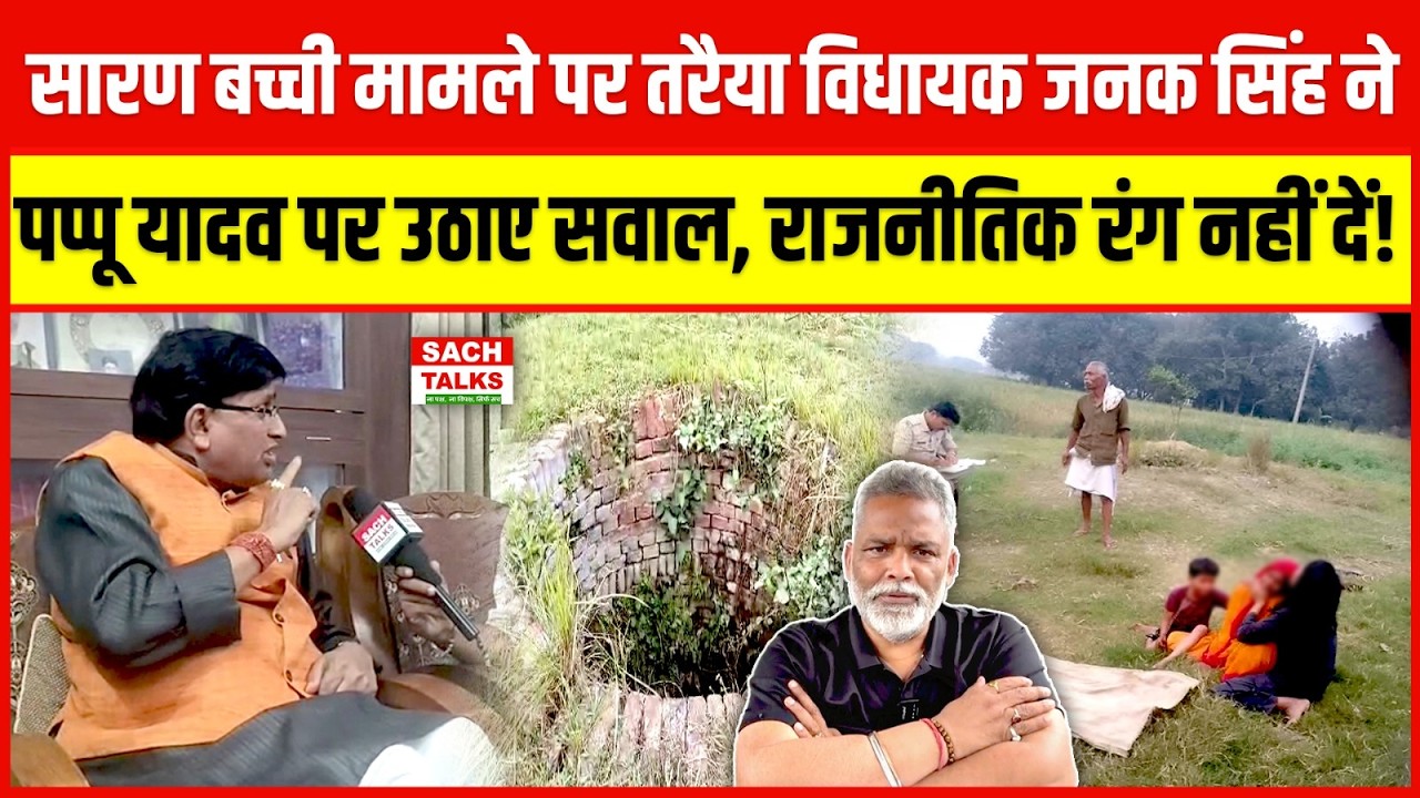 सारण बच्ची मामले पर तरैया विधायक Janak Singh ने Pappu Yadav पर उठाए सवाल, राजनीतिक रंग नहीं दें !