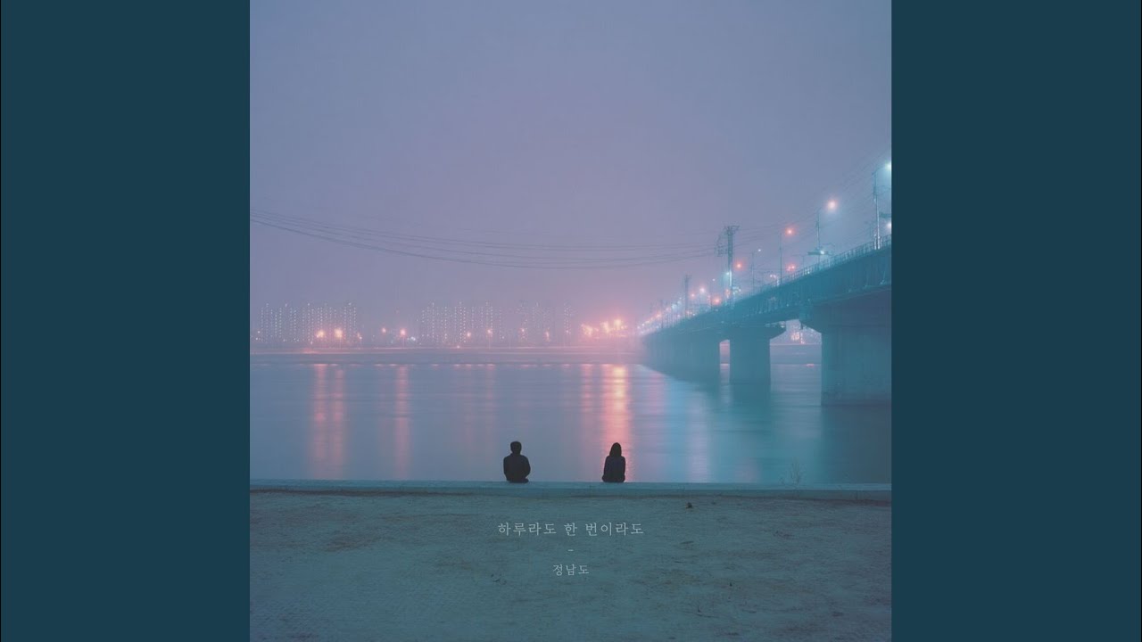 하루라도 한 번이라도 (Inst.)