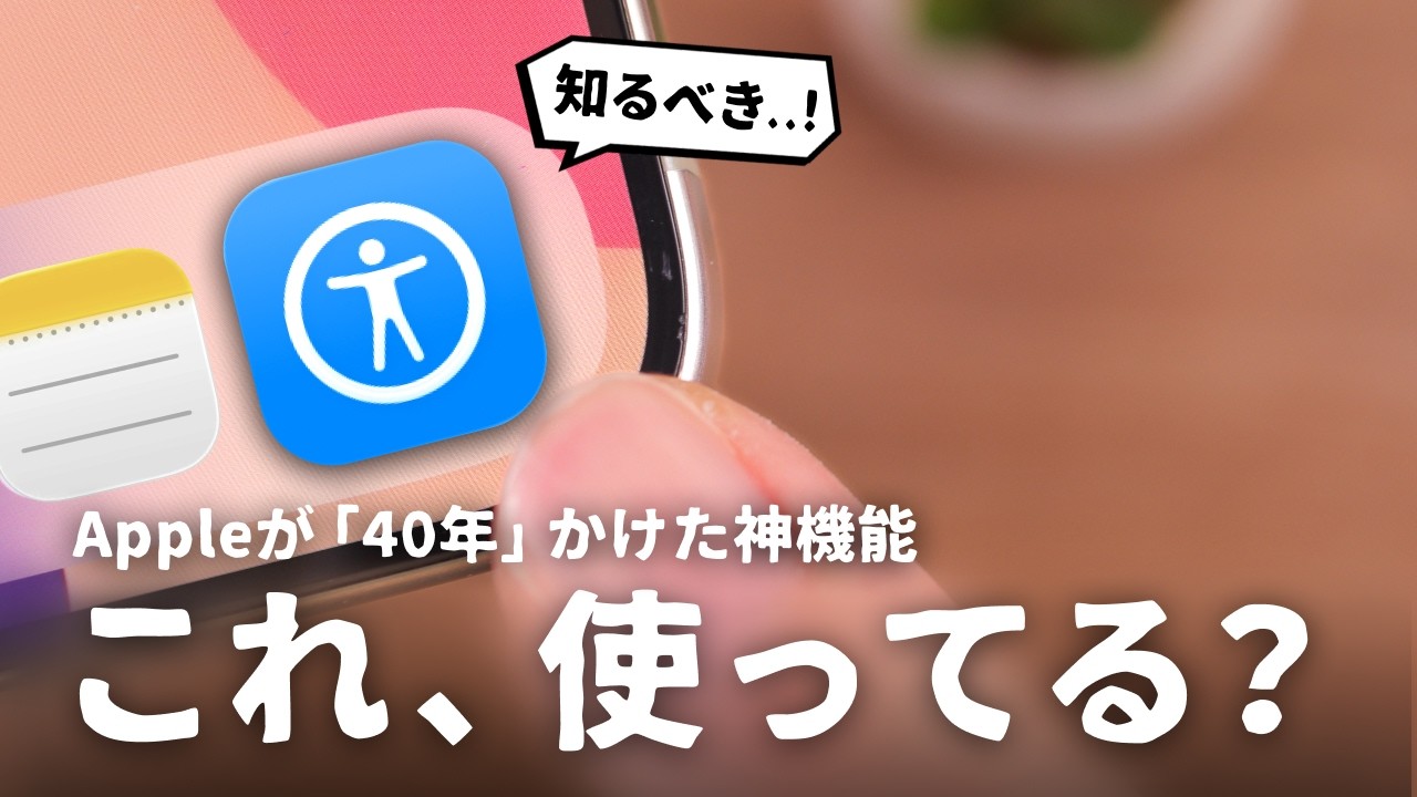 Appleが40年かけた神機能『アクセシビリティ』をご紹介します。【IDPD】