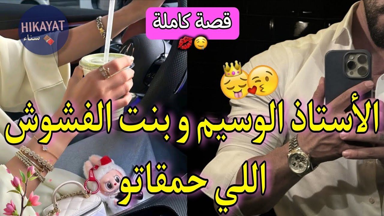 قصة كاملة:الأستاذ رجل الاعمال💘و الطالبة بنت صاحبو🤭بغاتو و رفضها بعدات و ندماتو💅🏻🤭رائعة شبابية🌷