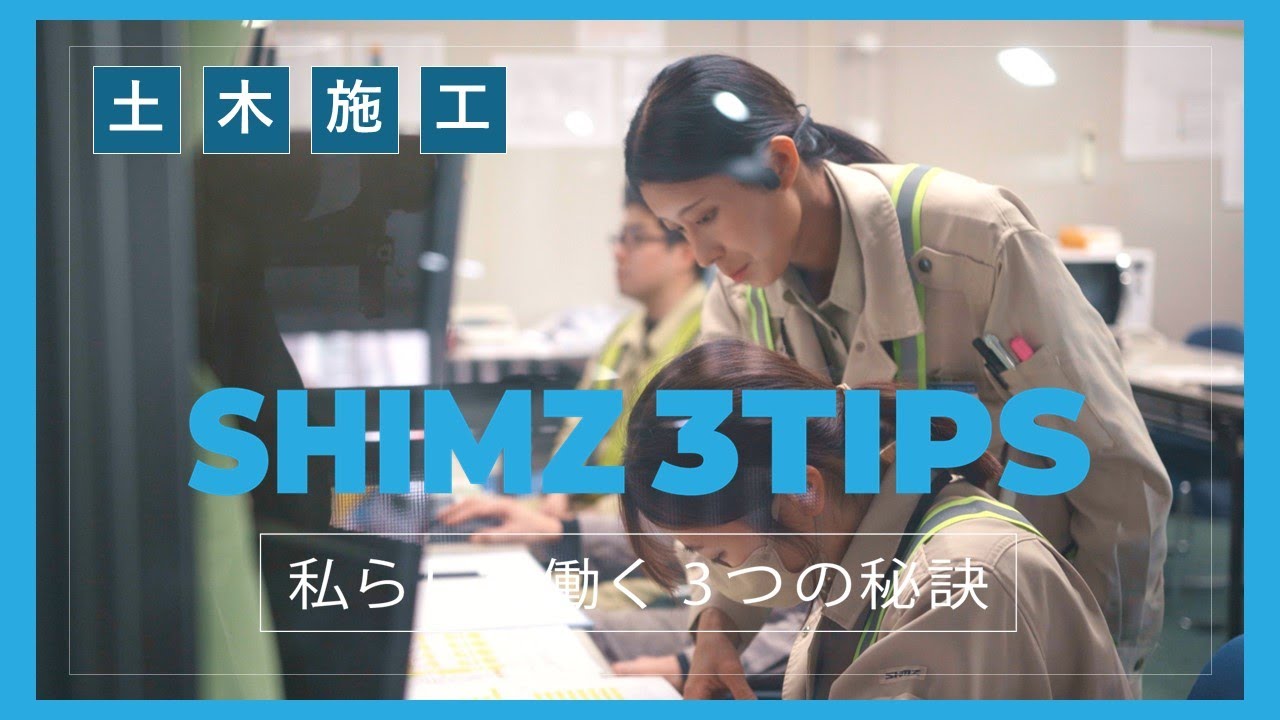 土木施工管理の若手社員に1日密着！「SHIMZ 3TIPS～私らしく働く3つの秘訣～」