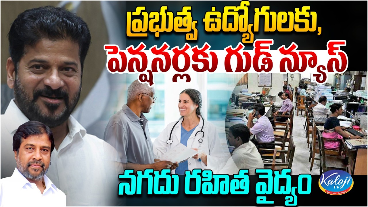 ప్రభుత్వ ఉద్యోగులకు, పెన్షనర్లకు గుడ్ న్యూస్ | Cashless Treatment for Govt Employees | Kaloji TV