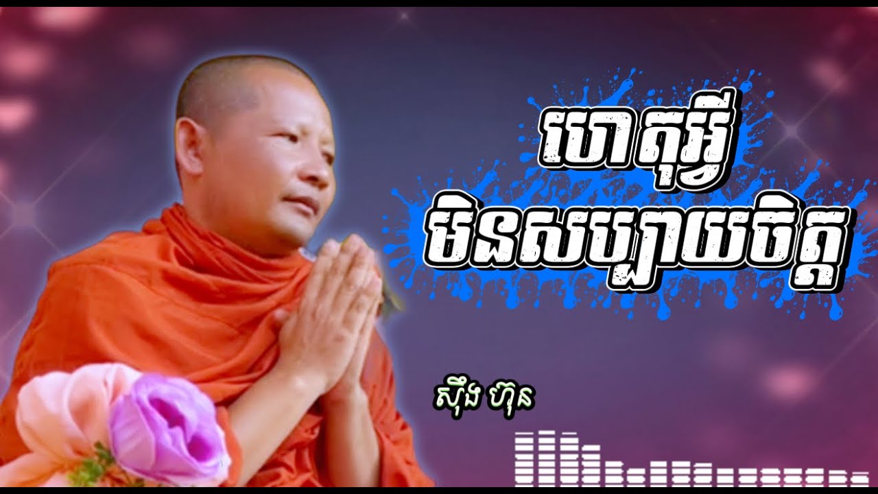 ហេតុអ្វីមិនសប្បាយចិត្ត/ស៊ឹង ហ៊ុន