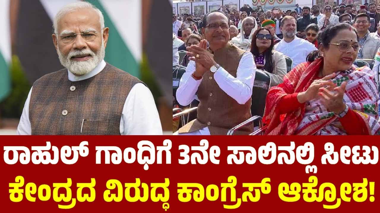 Rahul Gandhi Seat Controversy : ರಾಹುಲ್ ಗಾಂಧಿಗೆ 3ನೇ ಸಾಲಿನಲ್ಲಿ ಸೀಟು ಕೇಂದ್ರದ ವಿರುದ್ಧ ಕಾಂಗ್ರೆಸ್ ಆಕ್ರೋಶ !