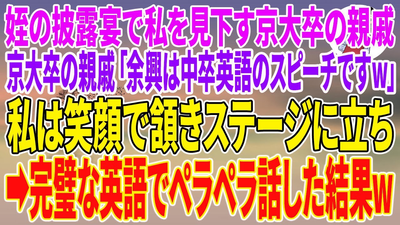 【スカッとする話】姪の披露宴で私を見下す京大卒の親戚「余興は中卒英語のスピーチですw」私は笑顔で頷きステージに立ち→完璧な英語でペラペラ話した結果w【朗読】【スカッと】