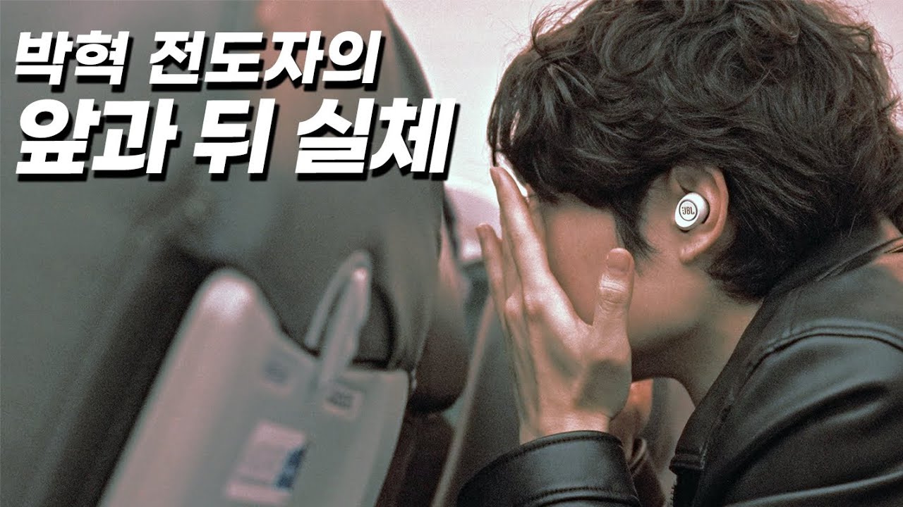 박혁 전도자의 앞과 뒤 실체 | Hyeok Park 박혁 전도자 | Brother Hyeok
