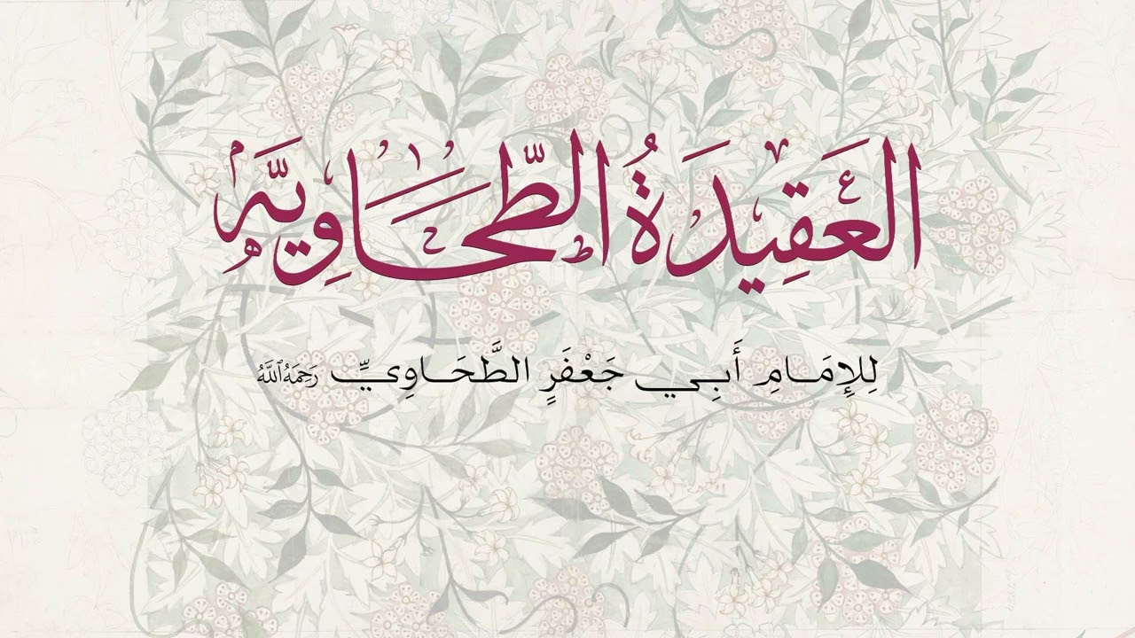 العقيدة الطحاوية - الإمام أبو جعفر الطحاوي