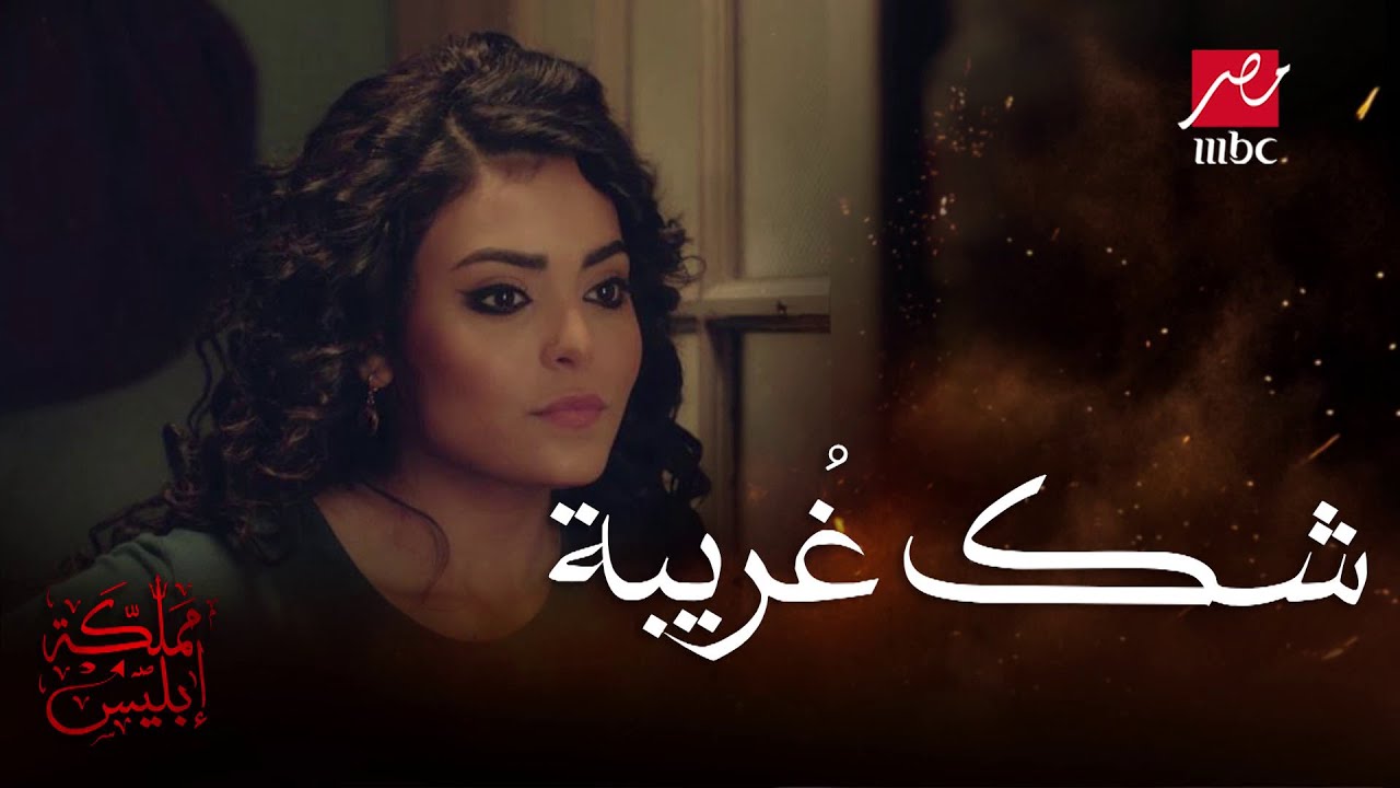 بودي مش مصدق وغريبة بدأت تشك