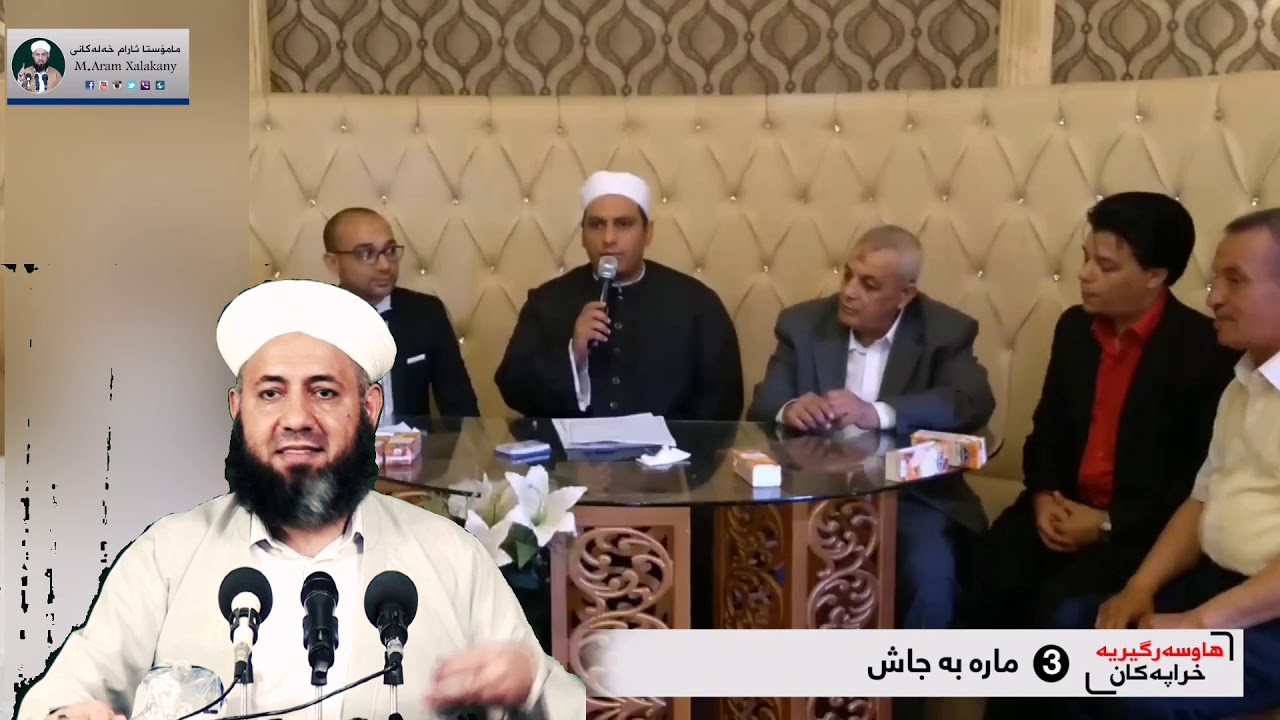 ٣::مارە بە جاش::هاوسەرگیرییە خراپەکان