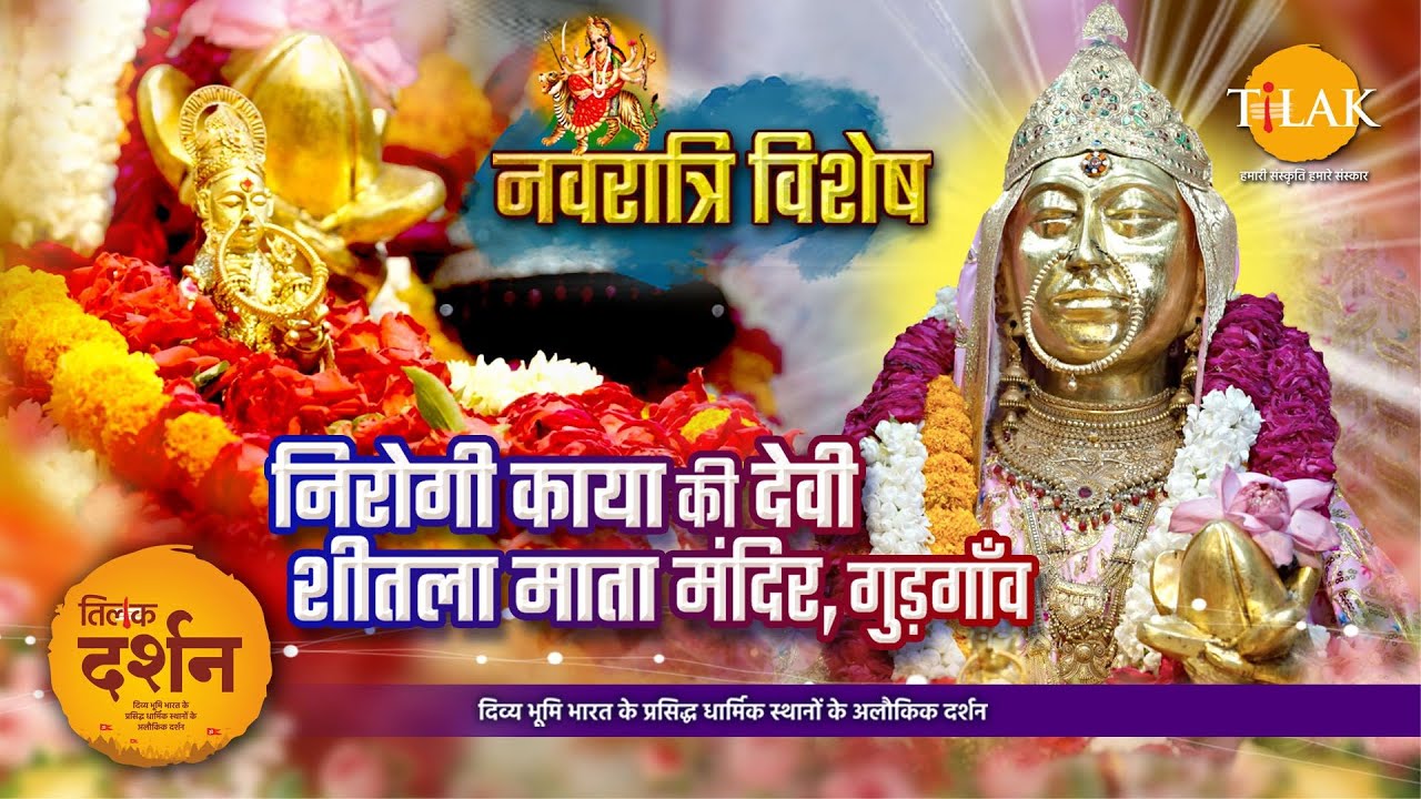 एक दर्शन… और रोगों से मुक्ति! शीतला माता का चमत्कारी धाम | Sheetla Mata Temple