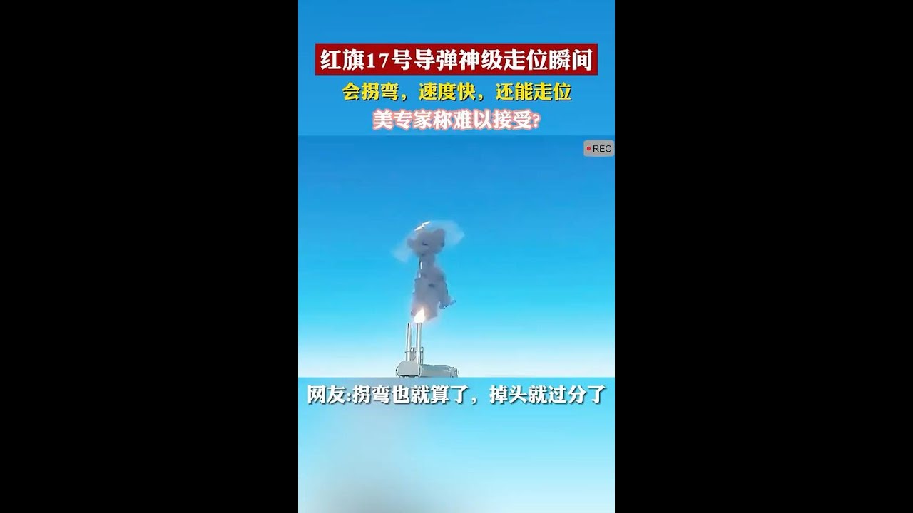 红旗17导弹神级走位瞬间。网友：会拐弯就算了 还会掉头！