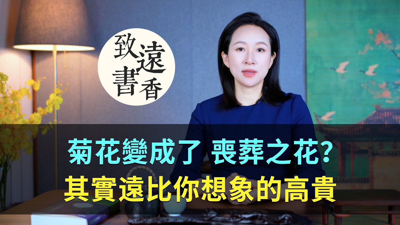誰把菊花變成了“喪葬之花”？，三千年的中國名花，遠比你想象的高貴！-致遠書香