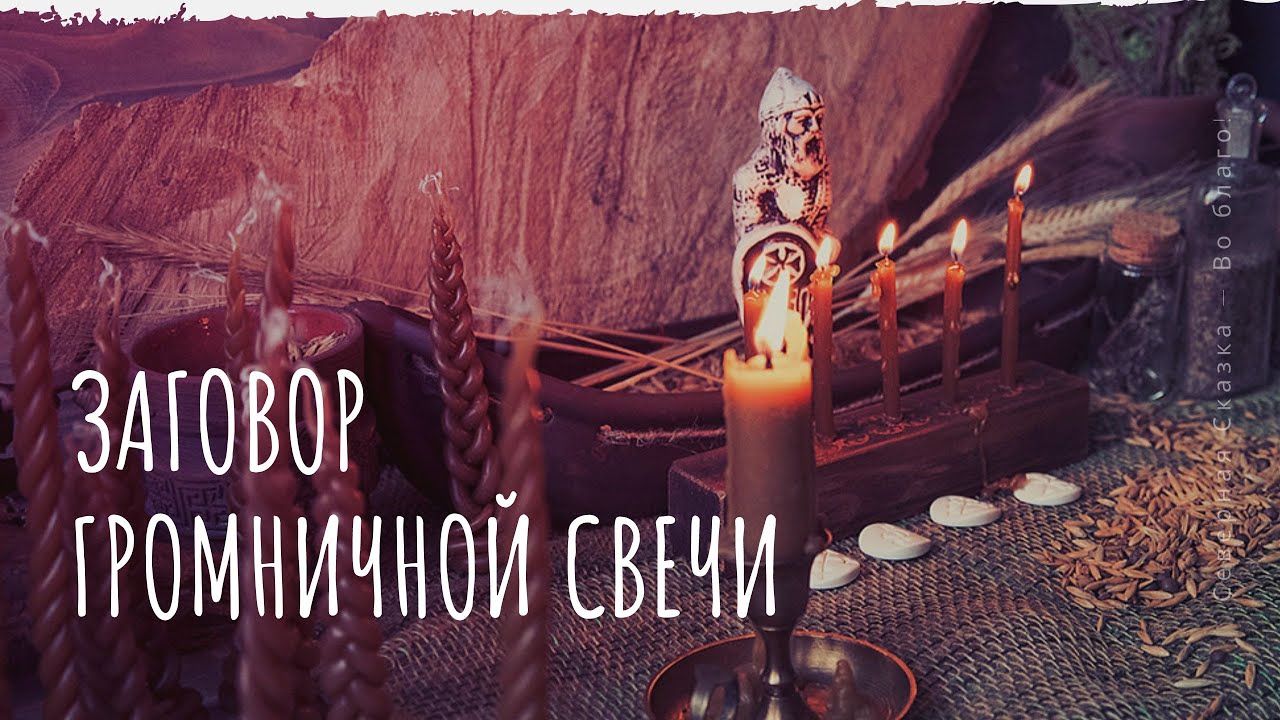 Как правильно заговорить громничную свечу?