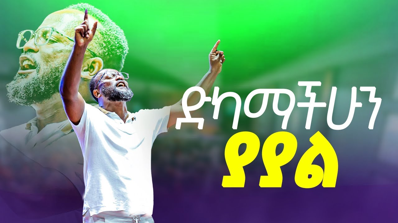 ድካማችሁን ያያል  / yonatan aklilu/Halwot/Christian/መልካም ወጣት/Tilahun Tsegaye/Kingdom sound/marsil tv