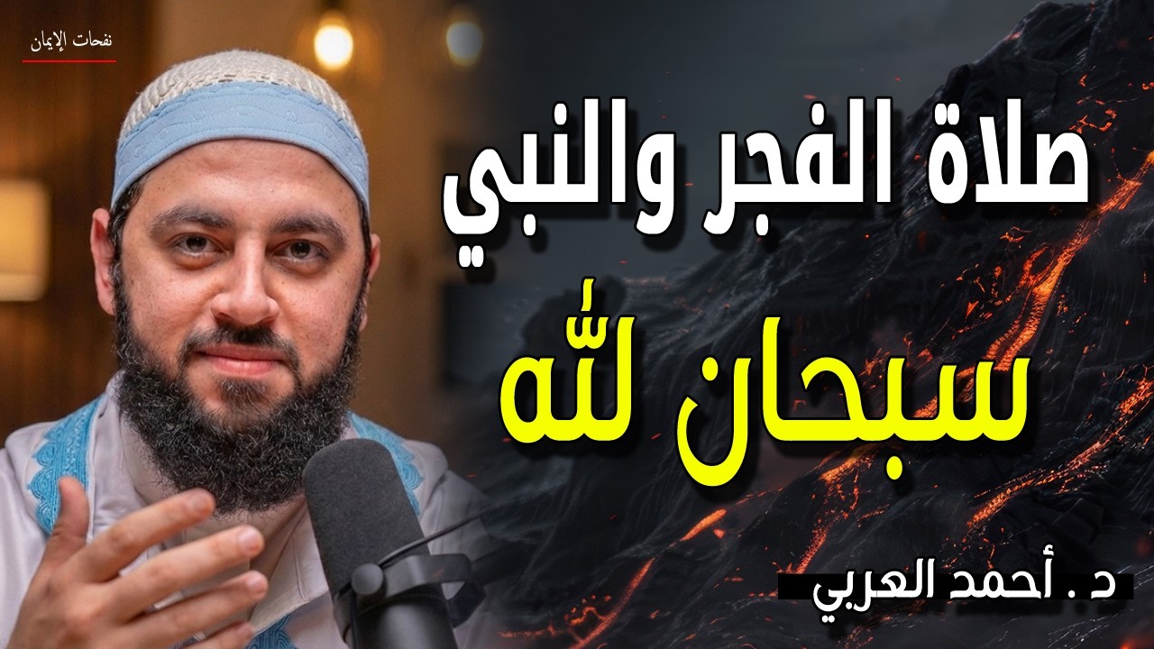 ماذا قال سيدنا ابراهيم للنبي عليه الصلاة والسلام - سبحان الله - للشيخ د احمد العربي
