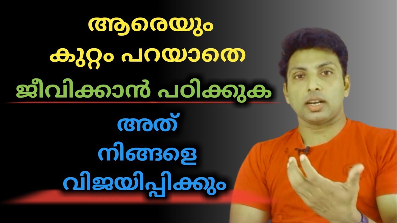 അനാവശ്യമായി ആരെയും കുറ്റം പറയരുത് | LIFE TIPS