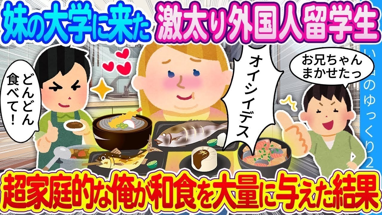 【馴れ初め】妹の大学に来た激太り外国人留学生…超家庭的な俺が和食を大量に与えた結果…！