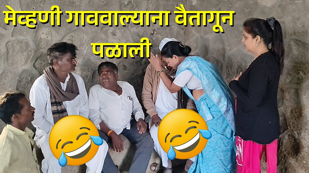 😂😂मेव्हणी गाववाल्याना वैतागून पळाली 😂😂